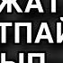 Ушын салып көремін сен бос жат деген сөзіне сенді Әңгімелер