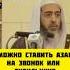 Можно ставить Азан на звонок или будильник Шейх Салих аль Усейми азан ислам хукм фетва сунна