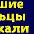 Мы с женой купили дом а её бывшие владельцы продолжали там жить как у себя