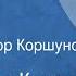 Александр Куприн Столетник Рассказ Читает Виктор Коршунов 1990