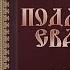 Толкование Евангелия Введение Подлинность Евангелий часть 2 Борис Гладков