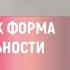 1 1 ОБЩЕСТВО КАК ФОРМА ЖИЗНЕДЕЯТЕЛЬНОСТИ ЛЮДЕЙ