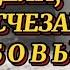 ВЫ КОГДА НИБУДЬ ВИДЕЛИ КАК ИСЧЕЗАЕТ ЛЮБОВЬ Автор Галина Белышева Читает Наталия Прокошина