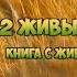 12 Живых Животных книга с живыми наклейками