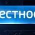 Заставка Вести Местное время 2016 2019
