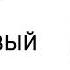 Антон Павлович Чехов Вишневый сад Действие 3