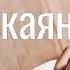 Христианские песни Покаяние
