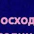 Аудиокнига Дом восходящего солнца Детектив Читает Кирсанов Сергей