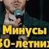 Минусы 30 летних ВОТ стендап Standup юмор димаворобьёв