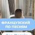 Французский по песням франция французский Français