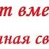 8 лет вместе С жестяной свадьбой