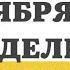 18 НОЯБРЯ ПОНЕДЕЛЬНИК ЕВАНГЕЛИЕ ДНЯ 5 МИНУТ АПОСТОЛ МОЛИТВЫ 2024 мирправославия