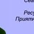 Сеанс Гипноза 5 Ресурсный транс Приятное воспоминание