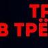 Агата Кристи ТРАГЕДИЯ В ТРЁХ АКТАХ Акт 1 Аудиокнига Детектив Читает Большешальский