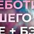 ЛЮСЯ ЧЕБОТИНА За бывшего КАРАОКЕ бэк вокал Текст песни минус