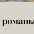 Уральские романы Мамина О екатеринбургском периоде творческой биографии Д Н Мамина Сибиряка