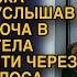 Ольга в гневе собирала чемоданы больше не желая видеть мужа и свекровь но вдруг подслушав