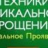 Техники радикального прощения Колин Типпинг аудиокнига