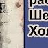 Потерянные рассказы о Шерлоке Холмсе Джерард Келли Тайна Горницы скорби Детектив Аудиокнига