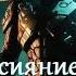 Холодное сияние звёзд Малой 3 Фантастика