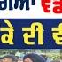 ਹ ਣ ਹ ਣ ਪ ਜ ਬ ਦ ਮਸ ਹ ਰ ਸਕ ਲ ਚ ਹ ਗ ਆ ਵ ਡ ਹ ਗ ਮ ਦ ਖ ਮ ਕ ਦ ਵ ਡ ਓ Punjab News