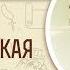 2 я Маккавейская книга Глава 9 Бегство Священник Григорий Геронимус Библия