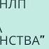 Милтон модель Основы гипнотической речи Тонкие методы влияния ценностная подстройка и косвенные в