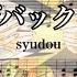 楽譜 インザバックルーム Syudou チェンソーマン ピアノ楽譜 Piano Arrange