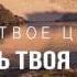 ОТЕЦ НАШ Lyrics Video Прославление Ачинск Bethel Music Our Father