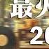 抖音神曲2024 2024抖音热歌 Douyin 抖音歌曲2024 抖音2024最火 八月最受歡迎的歌曲 2024流行歌曲 抖音破億神曲 大陸流行歌曲2024