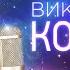 Виктор Королёв Звёзды на ладони