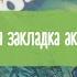 Хроники Нарнии Клайв Стейплз Льюис Рисуем книжные закладки