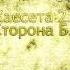 Владимир Викторович Кирюшин Кассета 2 сторона Б