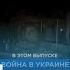 Новости дня 12 октября вечерний выпуск