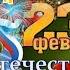 Прикольные поздравления с 23 февраля Шуточные поздравления и пожелания с Днем защитника Отечества