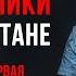 Советские вертолётчики в Афганистане Вспоминает Николай Иващенко Аудиоверсия Часть первая