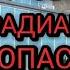 Сигналы при радиационной опасности