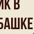 Мальчик в белой рубашке Астафьев В П Краткое содержание