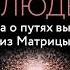 Владимир Дубковский Игры богов и людей Книга о путях выхода из Матрицы Аудиокнига