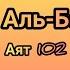 Сура 2 Аль Бакара Корова Аят 102 От сихра колдовства Чтец Барахоев Иса