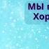 Хороводный танец с ускорением Мы пойдем на лево