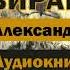 Завирайка А Куприн Аудиокнига аудиокнига аудиокниги аудио бесплатные слушать