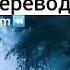 Нашид с переводом