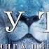 ОГОНЬ НА ГОРЕ книга первая Путь Рик Джойнер