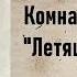 Джозеф Шеридан Ле Фаню Комната в гостинице Летящий дракон Аудиокнига