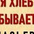 Афанасьев Старая хлеб соль забывается Сказка для детей и взрослых Аудиокнига