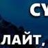 ЯСИН СҮРӨСҮ АР КАНДАЙ ЖАМАНДЫКТАН КӨЗ ТИЙҮҮДӨН КУТКАРАТ ЖОЛДУ АЧАТ ООМАТ БЕРЕКЕ ЫРЫСКЫ АЛЫП КЕЛЕТ