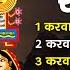 2024 करव च थ क कथ करव च थ व रत क कह न Karwa Chauth Katha Karwa Chauth Full Story Ds Pal