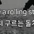 한국어 자막 Бери шинель Like A Rolling Stone Гражданская Оборона