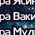 Сура Рахман Сура Ясин Сура Вакиа Сура Мульк Сура Кахф КРАСИВЫЙ КОРАН НА КАЖДЫЙ ДЕНЬ